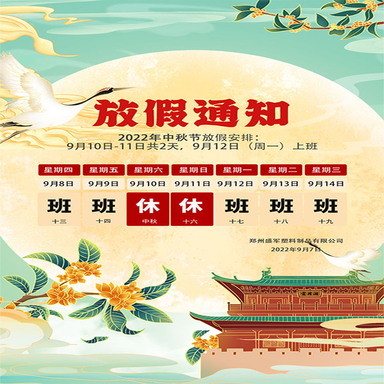 盛軍塑業(yè)攜手全體員工祝大家中秋節(jié)快樂(lè)！